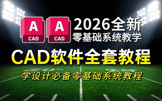 CAD2026入门级教程（全套50节课）AutoCAD零基础入门到精通，手把手带你从CAD零基础到精通全流程教程！全程纯干货