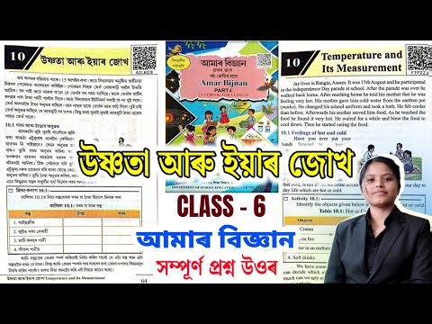 Class 6 Science Chapter 10 Question Answer | উষ্ণতা আৰু ইয়াৰ জোখ | a2l6d8 | f7p2z2