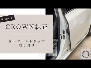 Crown genuine door weather strip installation