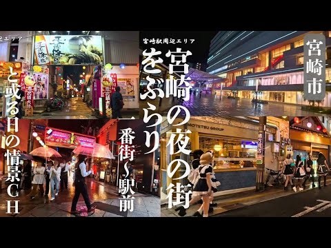 【宮崎の飲み屋街をぶらり】一番街周辺～宮崎駅