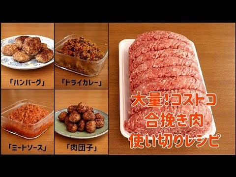 【コストコ】大量！コストコの合い挽き肉使い切りレシピ。