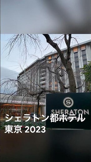 シェラトン都ホテル東京 2023