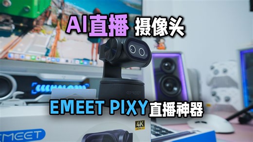 千元性价比开播神器！智能跟随 人工智能编导分分钟拿捏4K直播