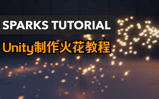 【Unity教程】火花粒子效果