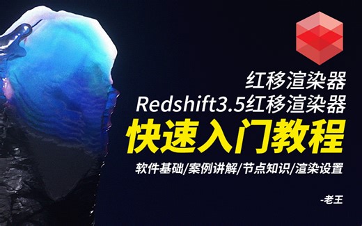 【老王C4D】红移渲染器3.5redshift3.5版本，全面超详细讲解基础课程，适合小白新手入门学习系列教程，保姆级讲解课程，提供学习资料C4D三维课程