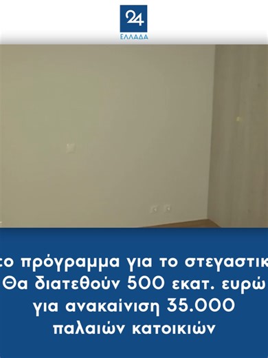 Νέο πρόγραμμα για το στεγαστικό: Θα διατεθούν 500 εκατ. ευρώ για ανακαίνιση 35.000 παλαιών κατοικιών #στεγαστικο #stegastiko #ελλαδα #ellada #greeknews #newsfeed #ελλαδα24 #ellada24#tiktokgreek #foryoupagе #greektiktok #greecetiktok