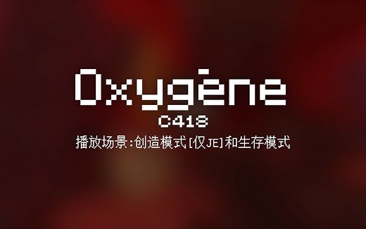 15 Oxygène【Minecraft 原版全音乐(截至2023.8)】