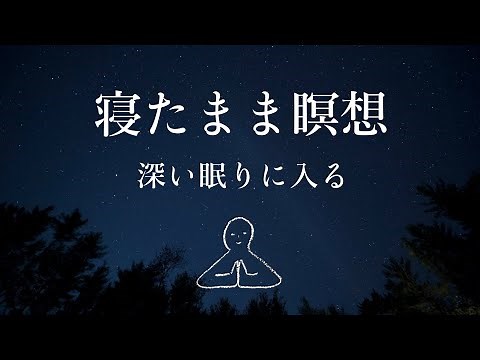 【寝たまま瞑想】深い眠りに入る～ヨガニードラ#10