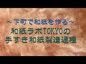 和紙ラボTOKYOの手すき和紙製造過程（Introducing the manufacturing process of handmade washi paper)
