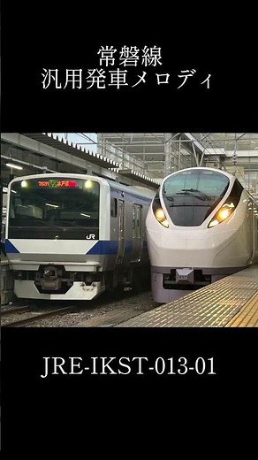 常磐線汎用発車メロディ JRE-IKST-013-01 #常磐線 #鉄道
