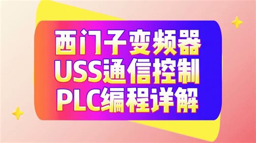 西门子变频器USS通信控制及PLC编程详解