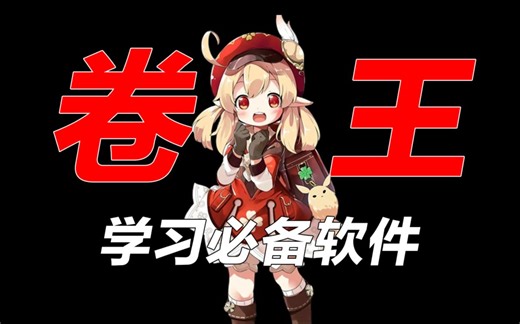 逆袭必备！4款私藏的学习效率APP，我直接吹爆！