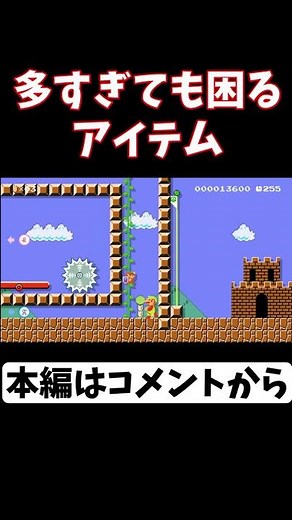 ありすぎても困るアイテム【マリメ２ マリオメーカー２】#Shorts