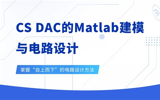 【公开课】CS DAC的Matlab建模与电路设计