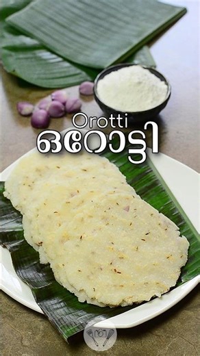 ഓറോട്ടി | Orotti | Breakfast recipes #shorts