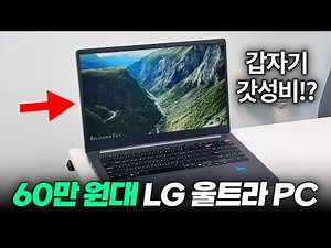 60만 원대!! LG 울트라PC 실사용 리뷰 | 가성비 노트북 추천