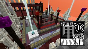 【ゆっくり実況】浮遊島で黒魔術入門Minecraft Part18【BloodMagic】