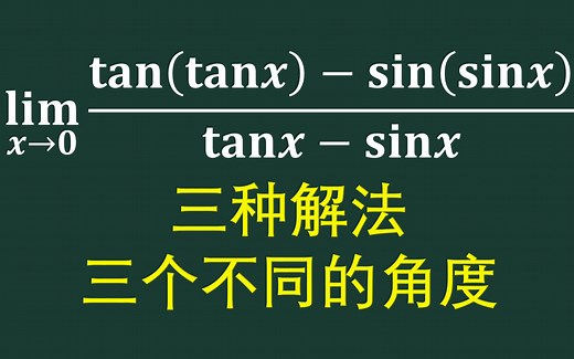 tan(tanx)-sin(sinx)这道题的三种解法都非常经典