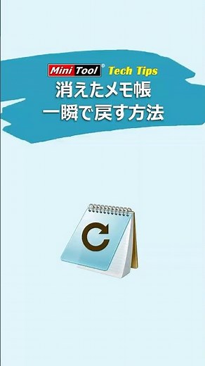 【一瞬で復活】消えたメモ帳を復元する裏技！＃Windows＃データ復元