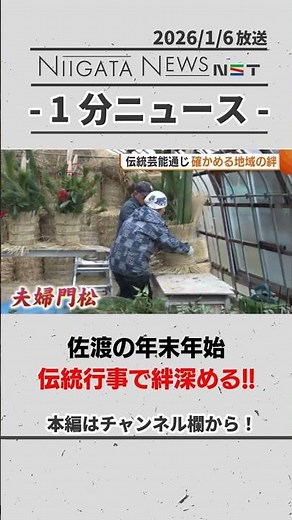 【佐渡】年末年始 “伝統行事”で地域の絆深める #伝統行事 #佐渡市 #新潟