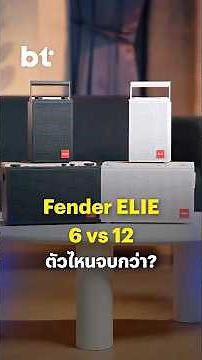 รีวิว Fender ELIE 6 vs 12 ตัวไหนจบกว่า ?