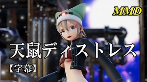 【MMD】天鼠ディストレス／スピカ・スカイユ【字幕】