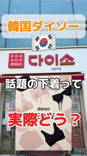 韓国ダイソー🇰🇷話題の下着👙実際に買ってみた👀！！