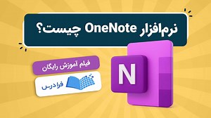 آموزش Microsoft OneNote – شروع سریع و پروژه محور (رایگان) | فرادرس