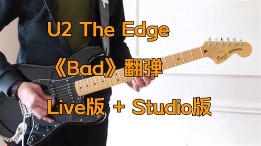 【U2】《Bad》 Guitar Cover 翻弹 Live版 + Studio版