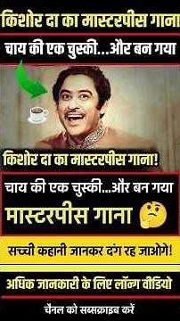 चाय की एक चुस्की… और बन गया किशोर दा का मास्टरपीस गाना! ☕🎶