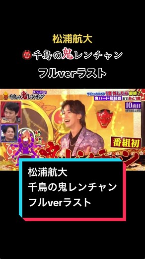 ラスト #松浦航大 #千鳥の鬼レンチャン #鬼ハードモード #かまいたち #歌うま #運営さん大好き
