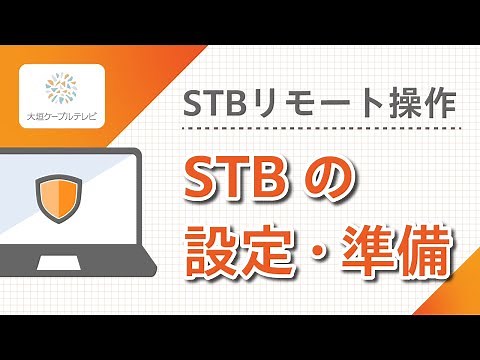 STBリモート操作［準備編］