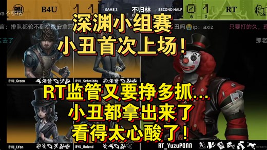 【伯千|深渊小组赛】B4UvsRT|RT监管又要挣多抓... 小丑都拿出来了，看得太心酸了!