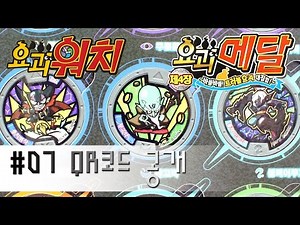요괴워치 충치백작 왕고약 블랙이무기 QR코드 패턴 음성 공개 Part-07 요괴메달 4장 요괴메달랜드 반다이 남코 장난감 Yokai Watch 妖怪ウォッチ Toy Review