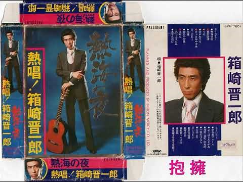 箱崎晋一郎 「抱擁」
