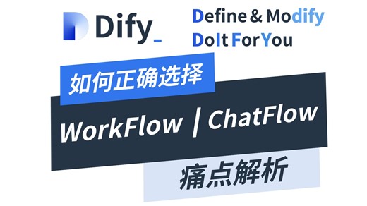 从Dify看AI工程化：ChatFlow与Workflow的架构差异与应用场景全解析