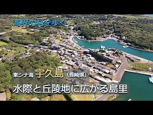 Walking Through a Seaside Village: East China Sea, Ukujima (Nagasaki Prefecture) / An Island Town...