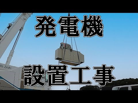 非常用発電機設置の様子