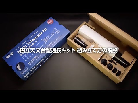 国立天文台望遠鏡キットの組み立て方の解説
