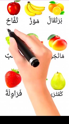 Fruit names in Arabic and English #speakarabic #onlinearabic #arabiclanguage | Easy Arabic & English
