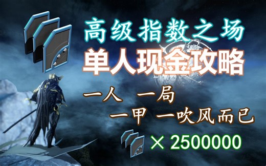 【warframe攻略】高级指数之场单人详细教学（含彩蛋），一个人就是一个军队！