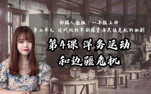 八上历史｜第4课 洋务运动和边疆危机