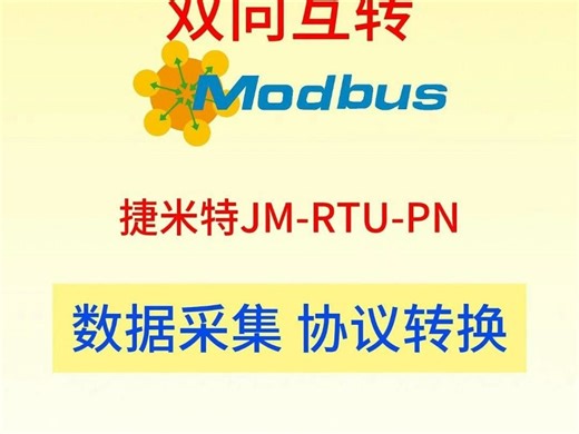 基于捷米特JM-RTU-PN的PROFINET西门子PLC与Modbus上位机通讯配置与应用