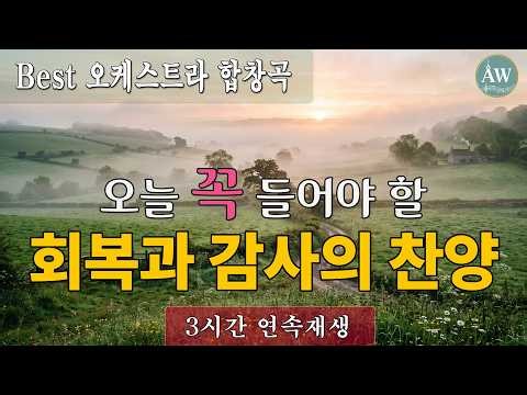 [찬송가합창] 저절로 감사가 넘치는 상쾌한 찬송 연속듣기 | 내 안의 기쁨이 춤추는 신나는 찬송가 모음 | 찬송가 편곡 베스트 모음 | 지친 영혼을 회복하는 찬양 | 3시간 연속