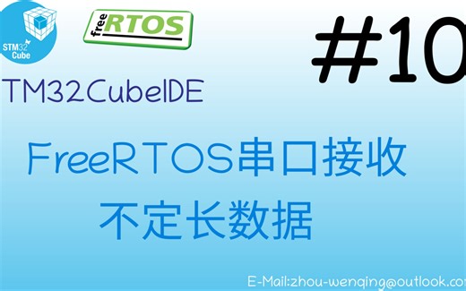 10.freertos串口接收不定长数据