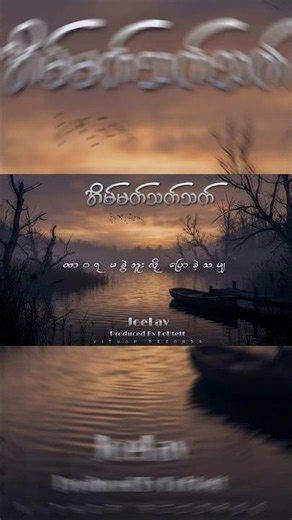 နာကျင်လွန်းရလို့မေ့ပစ်လိုက်ချင်ပေမယ့် မေ့မရနိုင်လို့ခက်တယ် အချစ်ရယ်..../အိမ်မက်သက်သက် - Joe Lay