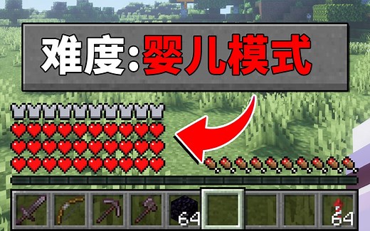 MC婴儿模式：史上最简单的游戏模式，一分钟就能通关MC？