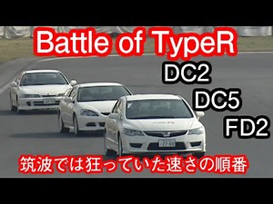 A serious comparison of the old and new Type R @ Tsukuba