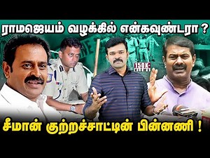 திருச்சி ராமஜெயம் வழக்கில் போலி என்கவுன்டர் ? | சீமானின் குற்றச்சாட்டுகளும் பின்னணியும் |