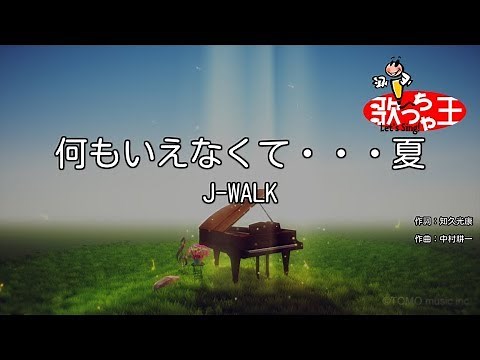 【カラオケ】何も言えなくて･･･夏 / J-WALK